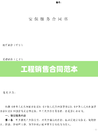 工程销售合同范本