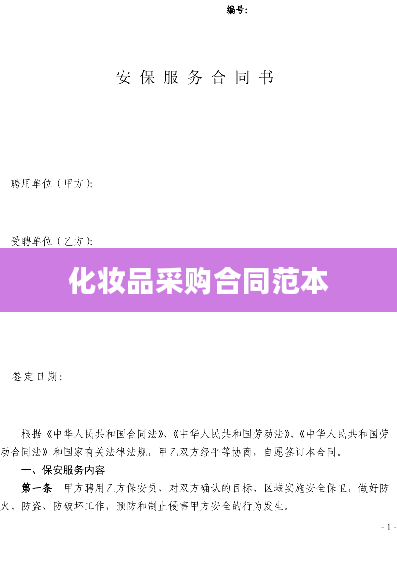 化妆品采购合同范本