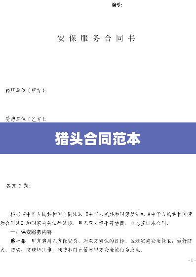猎头合同范本