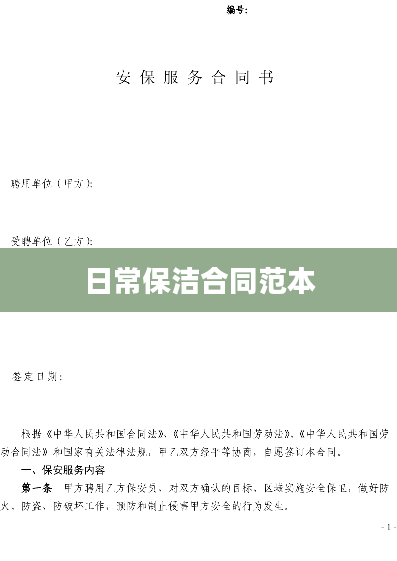 日常保洁合同范本