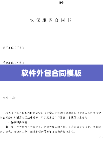 软件外包合同模版