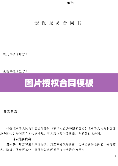图片授权合同模板