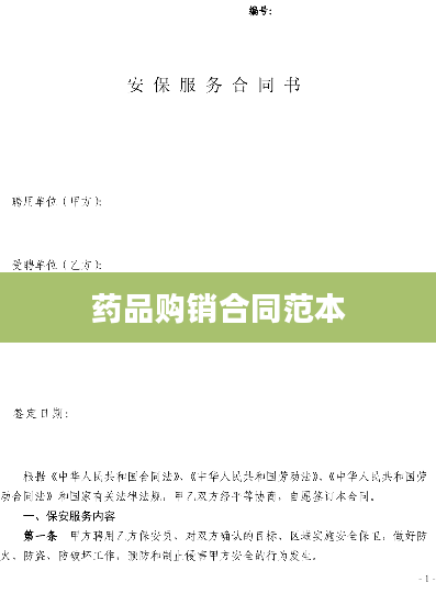 药品购销合同范本