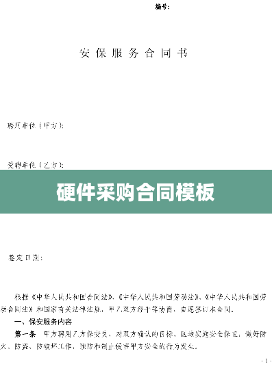 硬件采购合同模板