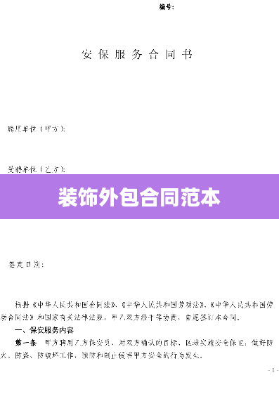 装饰外包合同范本