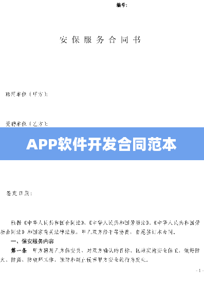 APP软件开发合同范本