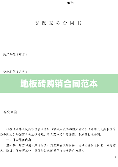 地板砖购销合同范本
