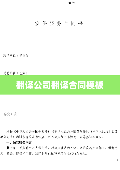 翻译公司翻译合同模板