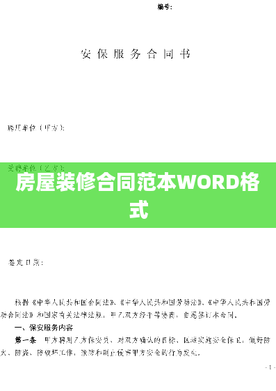 房屋装修合同范本WORD格式