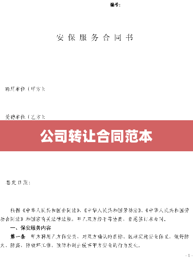 公司转让合同范本