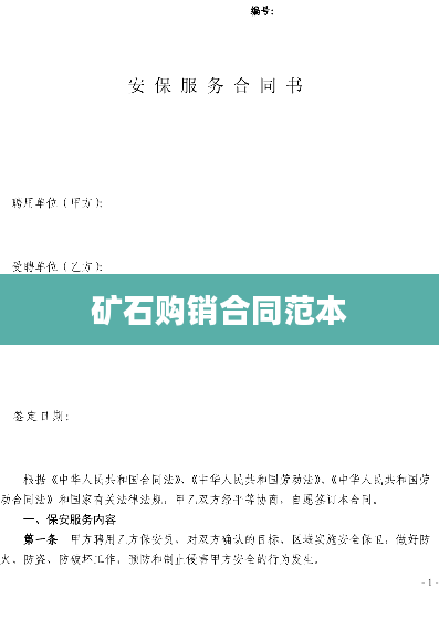 矿石购销合同范本