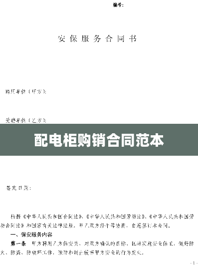 配电柜购销合同范本