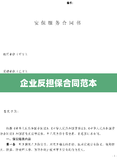 企业反担保合同范本