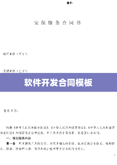 软件开发合同模板