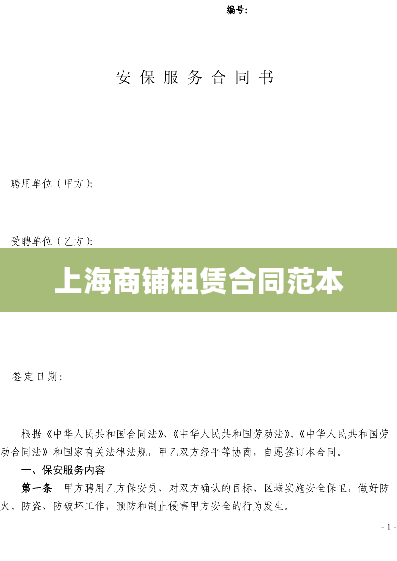 上海商铺租赁合同范本