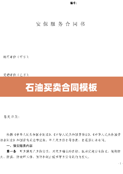 石油买卖合同模板