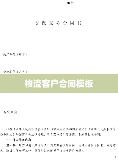 物流客户合同模板