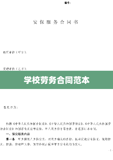 学校劳务合同范本