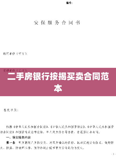 二手房银行按揭买卖合同范本