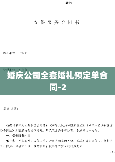 婚庆公司全套婚礼预定单合同-2