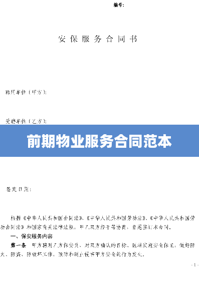 前期物业服务合同范本
