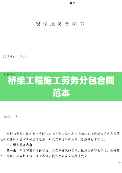 桥梁工程施工劳务分包合同范本