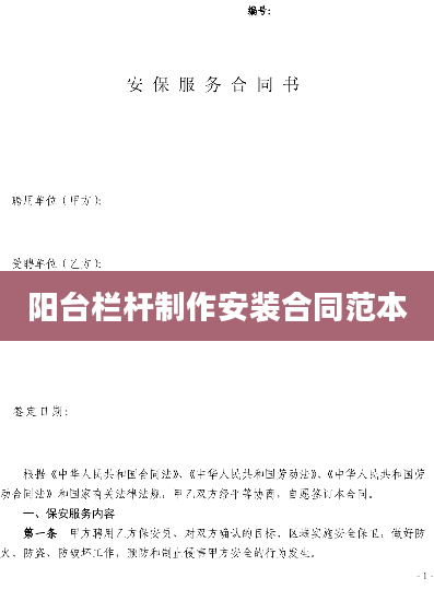 阳台栏杆制作安装合同范本