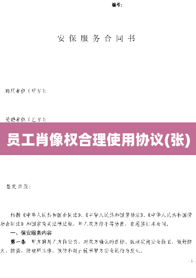 员工肖像权合理使用协议(张)