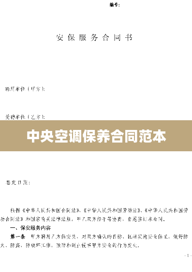 中央空调保养合同范本