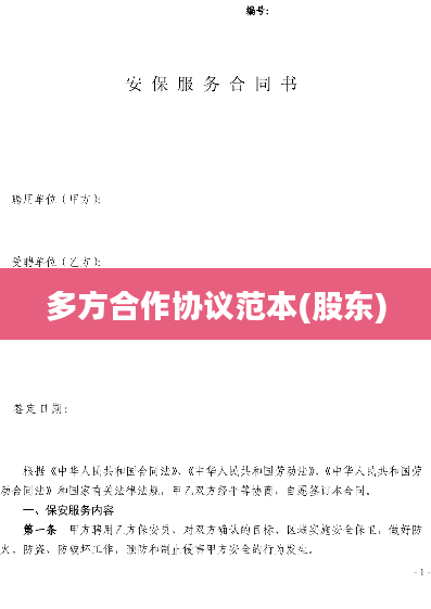 多方合作协议范本(股东)