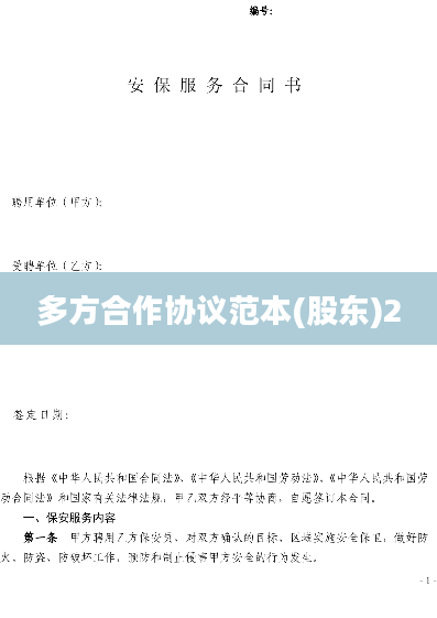 多方合作协议范本(股东)2
