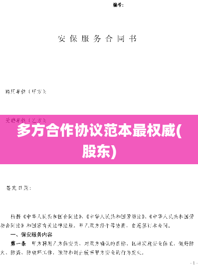 多方合作协议范本最权威(股东)