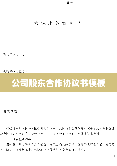 公司股东合作协议书模板
