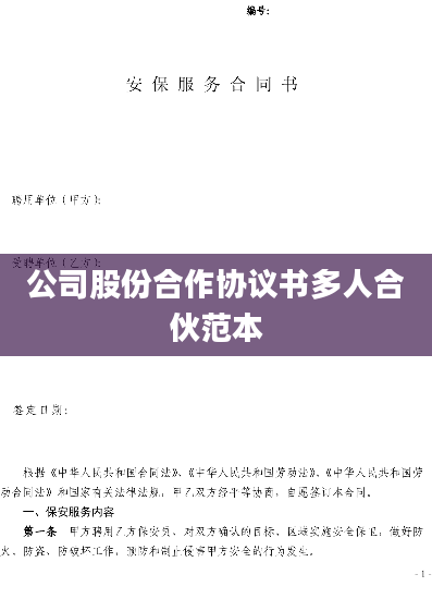 公司股份合作协议书多人合伙范本