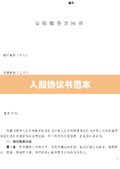 入股协议书范本