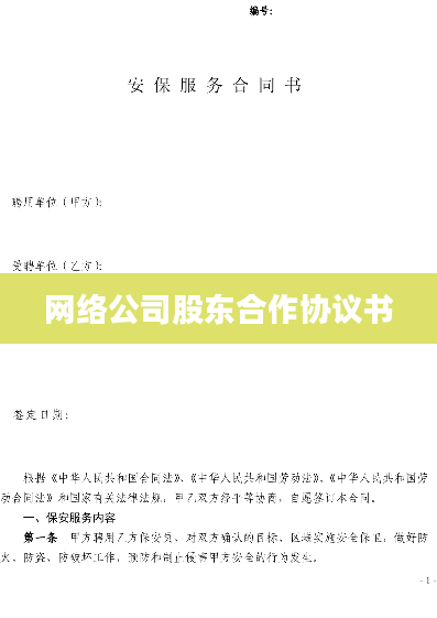 网络公司股东合作协议书