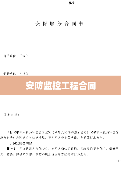 安防监控工程合同