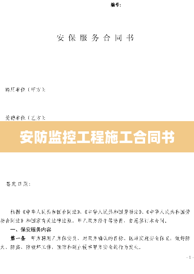 安防监控工程施工合同书