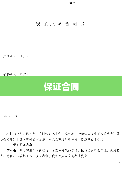 保证合同