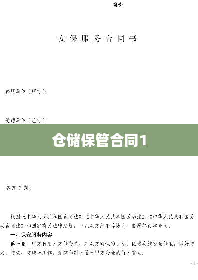 仓储保管合同1