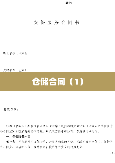 仓储合同（1）