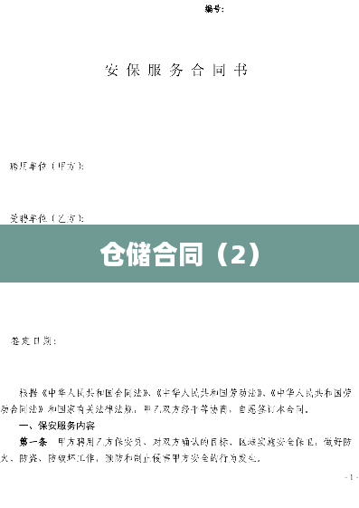 仓储合同（2）