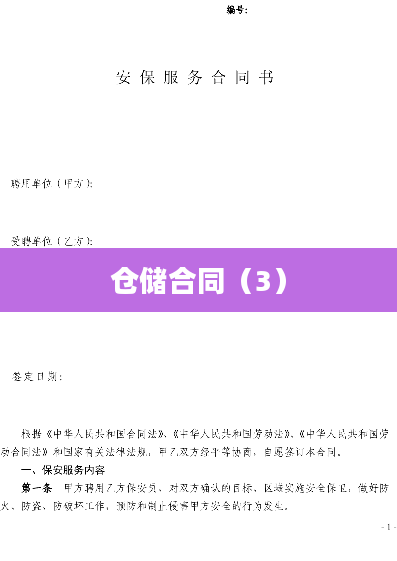 仓储合同（3）