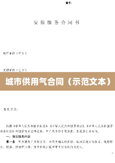 城市供用气合同（示范文本）