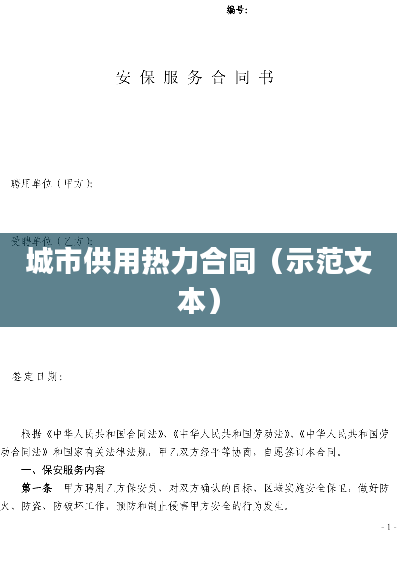 城市供用热力合同（示范文本）