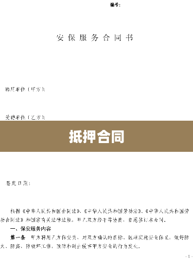 抵押合同