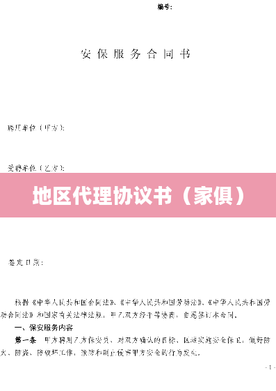 地区代理协议书（家俱）