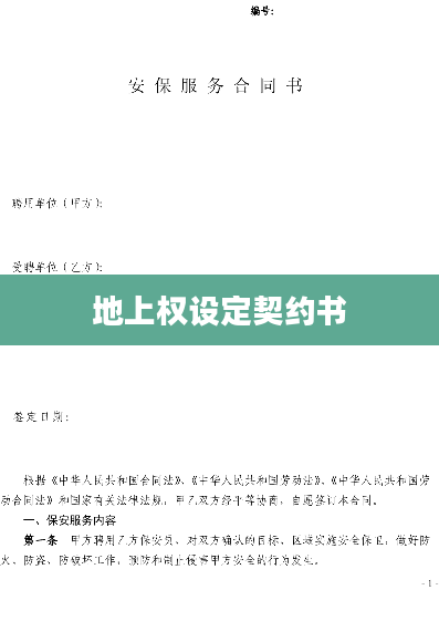 地上权设定契约书