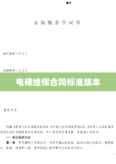 电梯维保合同标准版本