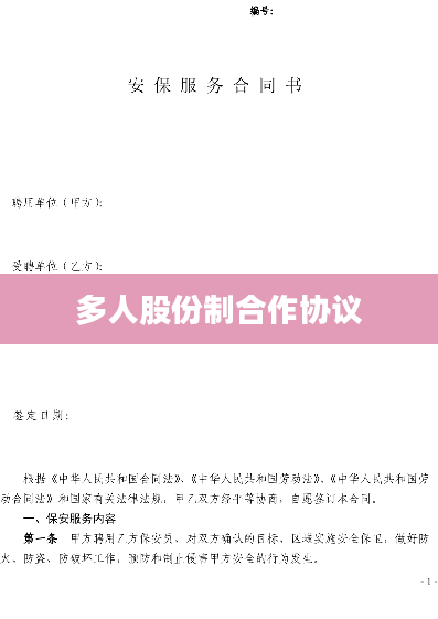 多人股份制合作协议